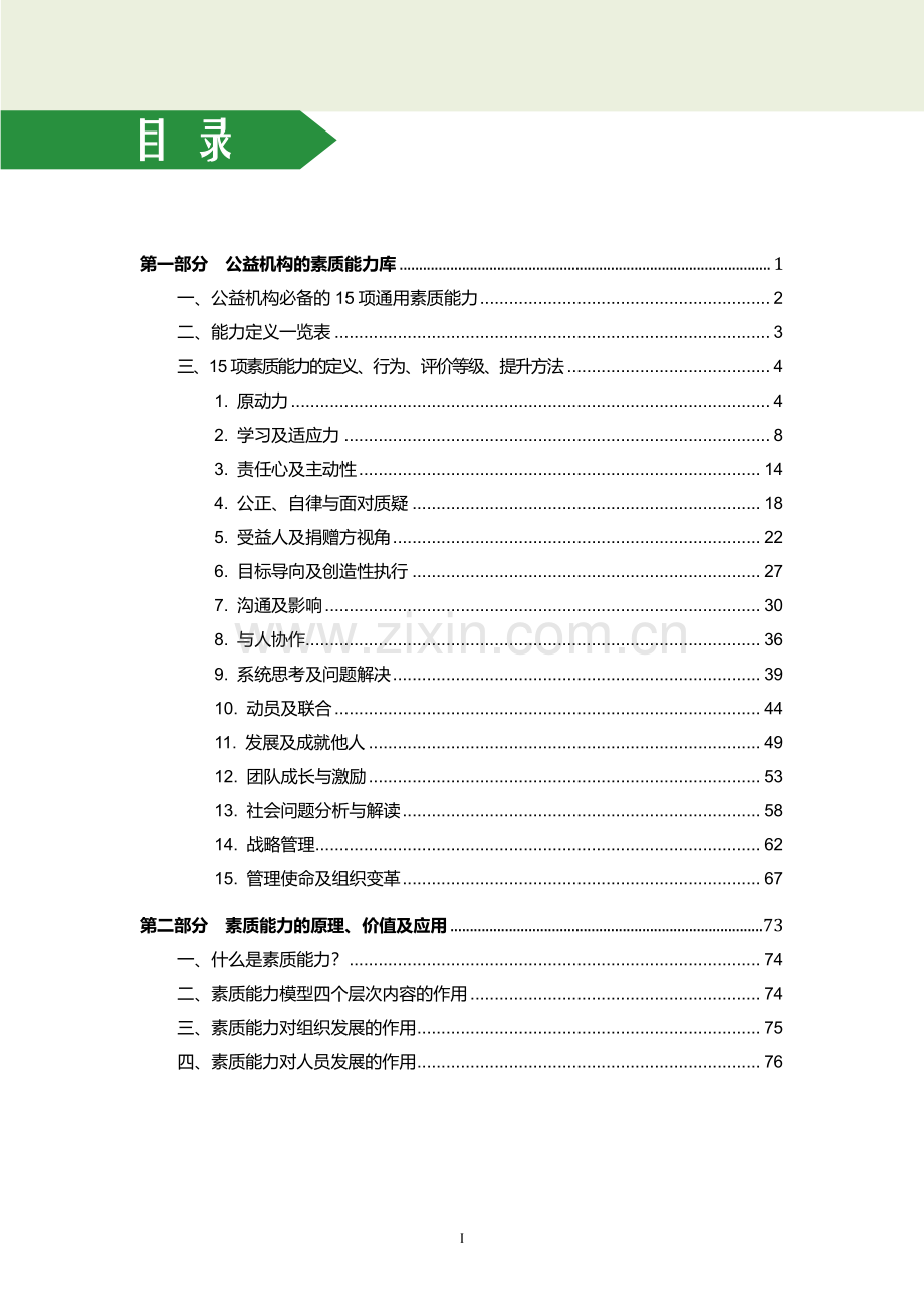 公益组织素质能力库2.0及应用手册：让普通团队变最佳团队.pdf_第2页