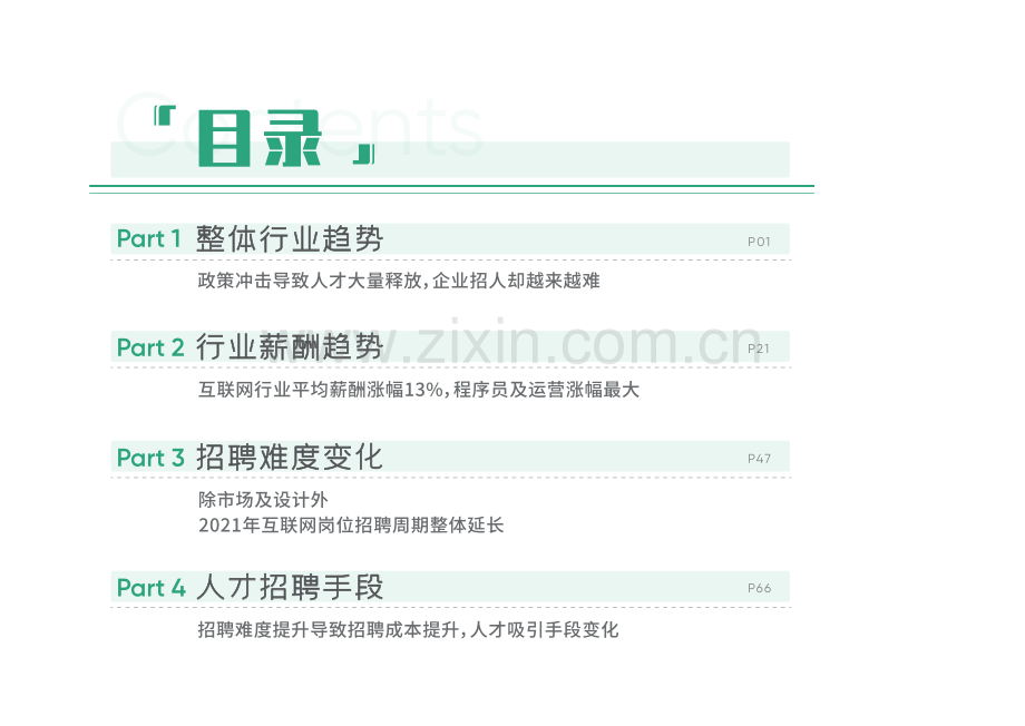 2021年互联网人才招聘白皮书.pdf_第3页