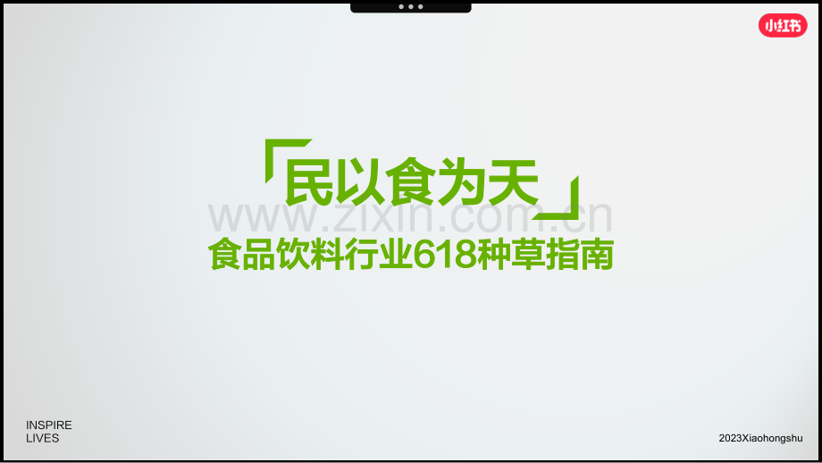 2023食品饮料行业618种草指南.pdf_第2页