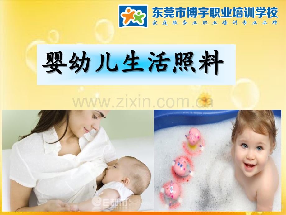 育婴师课程—婴幼儿生活照料.ppt_第1页