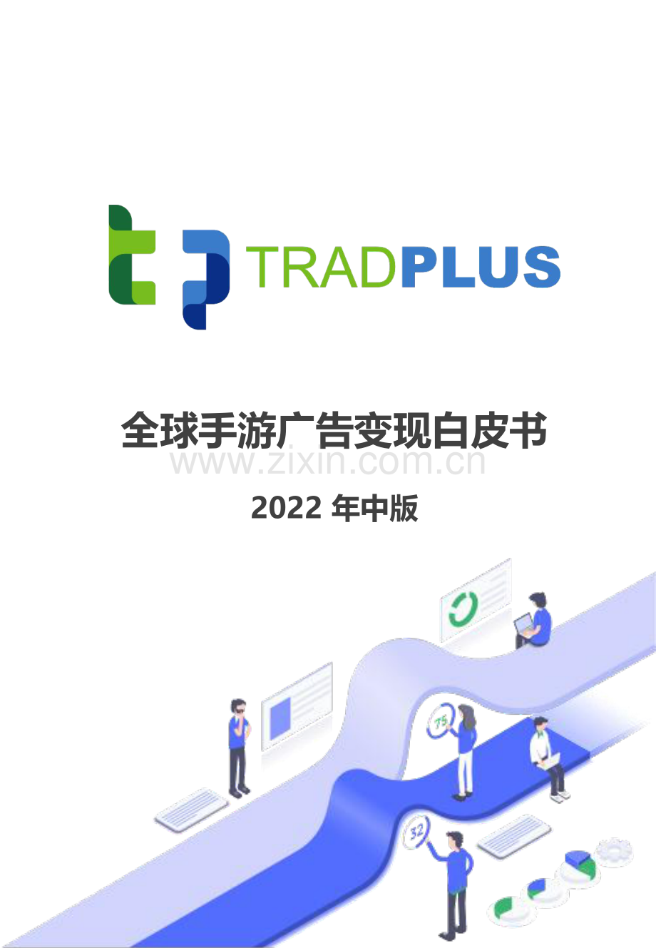 2022年全球手游广告变现白皮书.pdf_第1页