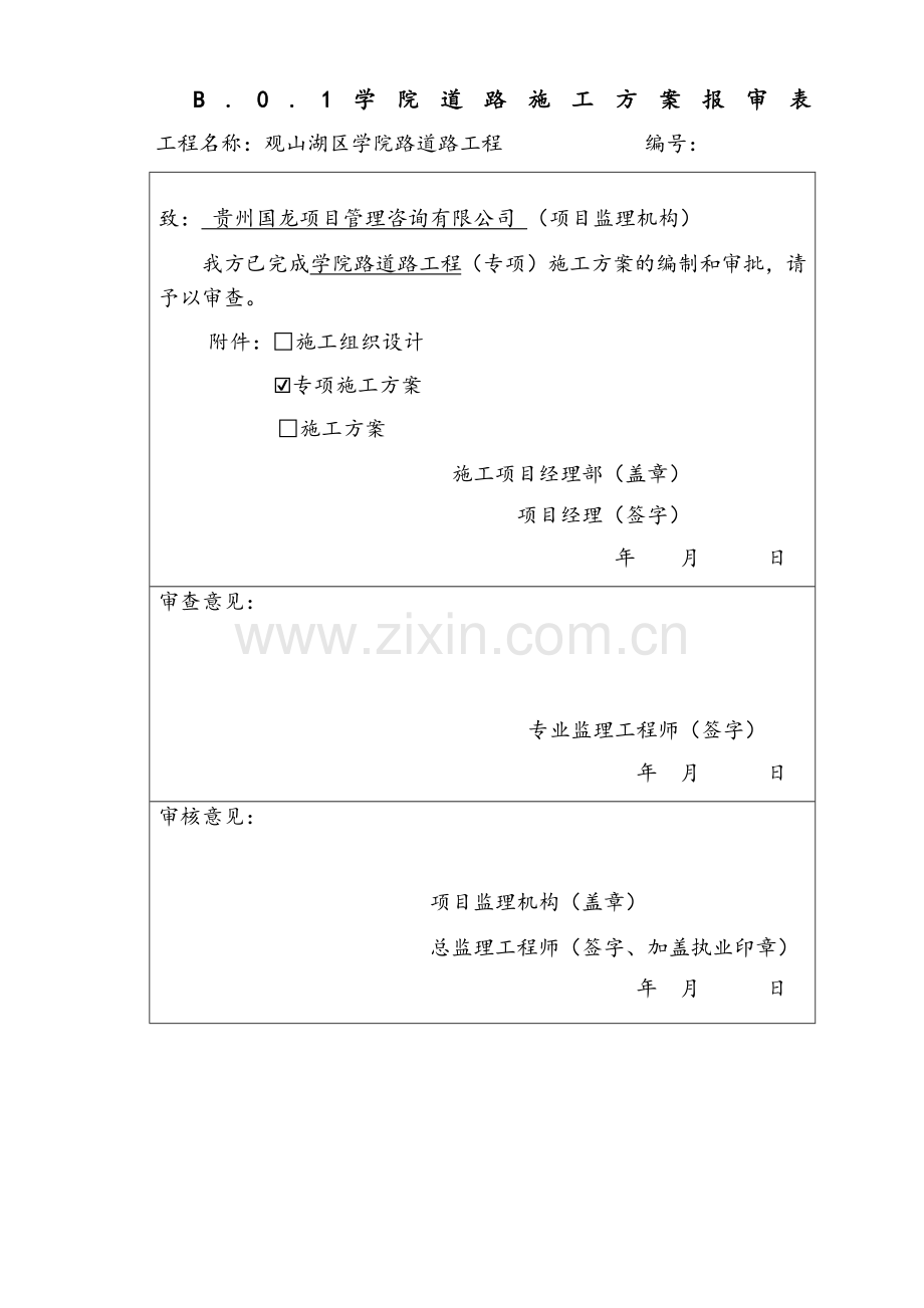 观山湖区学院路道路工程施工方案.doc_第1页