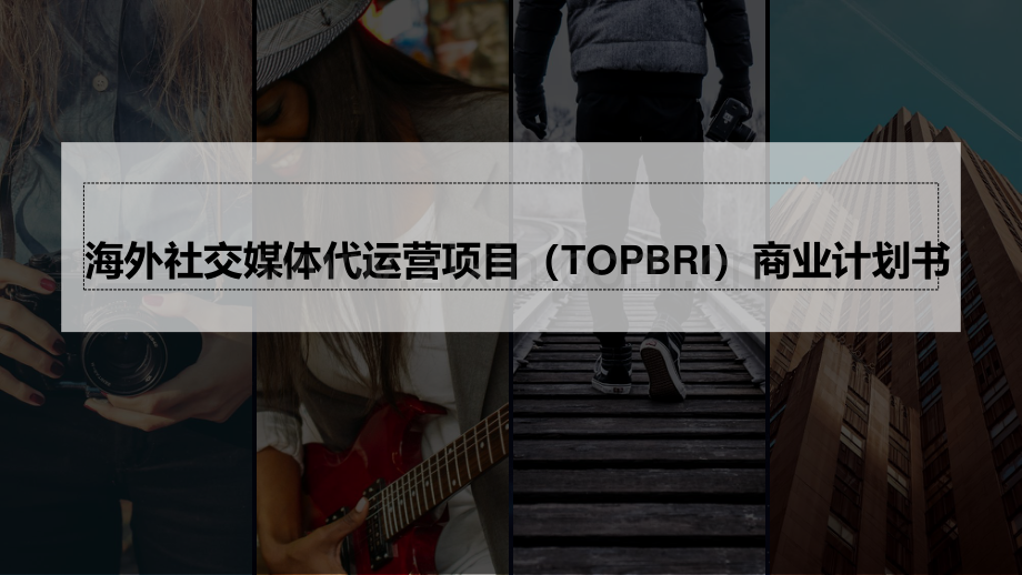 Tiktok代运营项目机构(TOPBRI)商业计划书.pdf_第1页