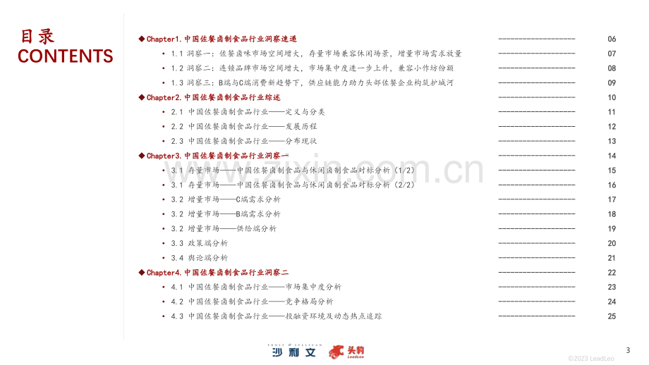 2023年中国佐餐卤制食品行业概览报告.pdf_第3页