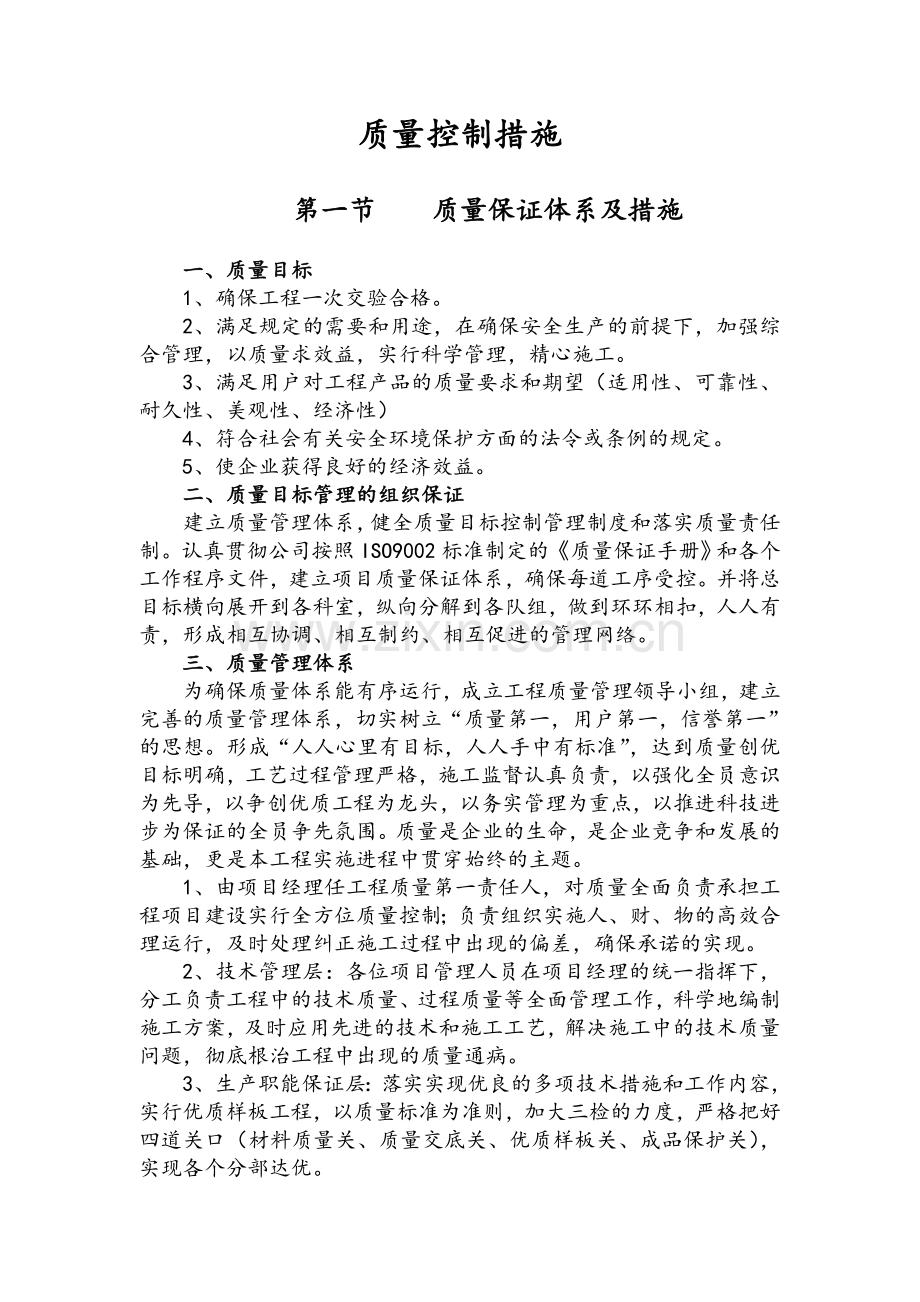 质量安全保证体系及措施.doc_第1页