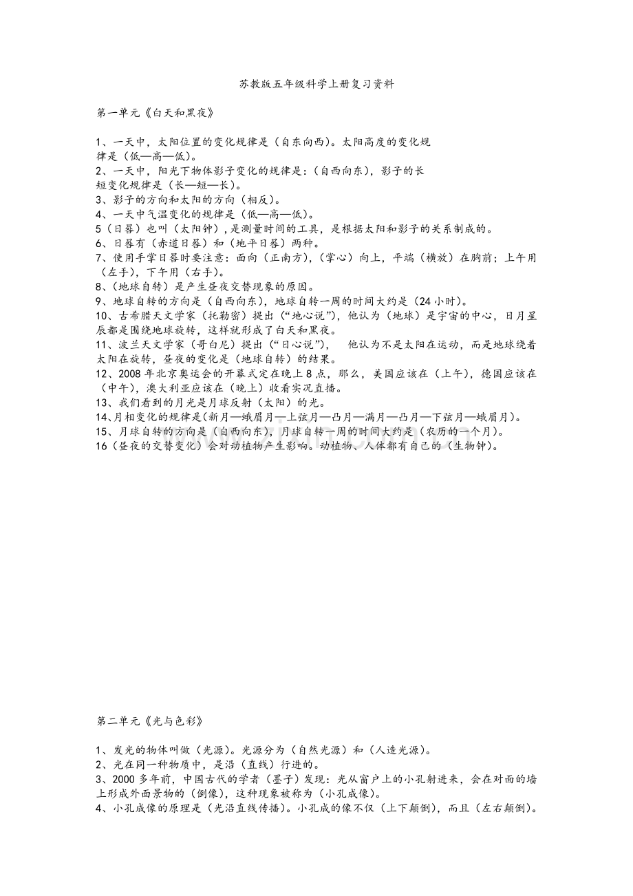 苏教版五年级科学上册复习资料.doc_第1页