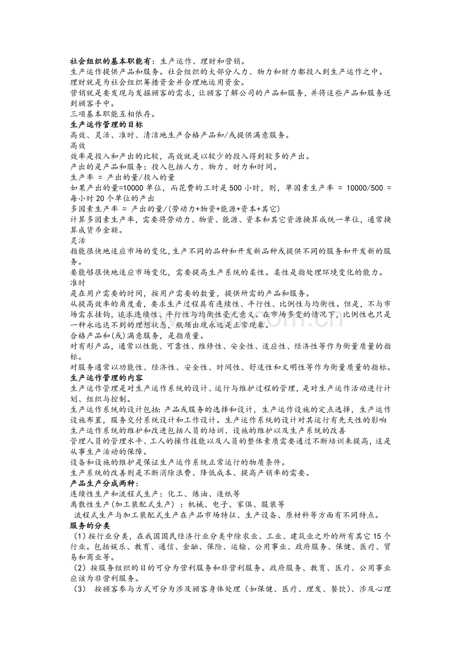 生产运作管理期末复习资料.doc_第1页