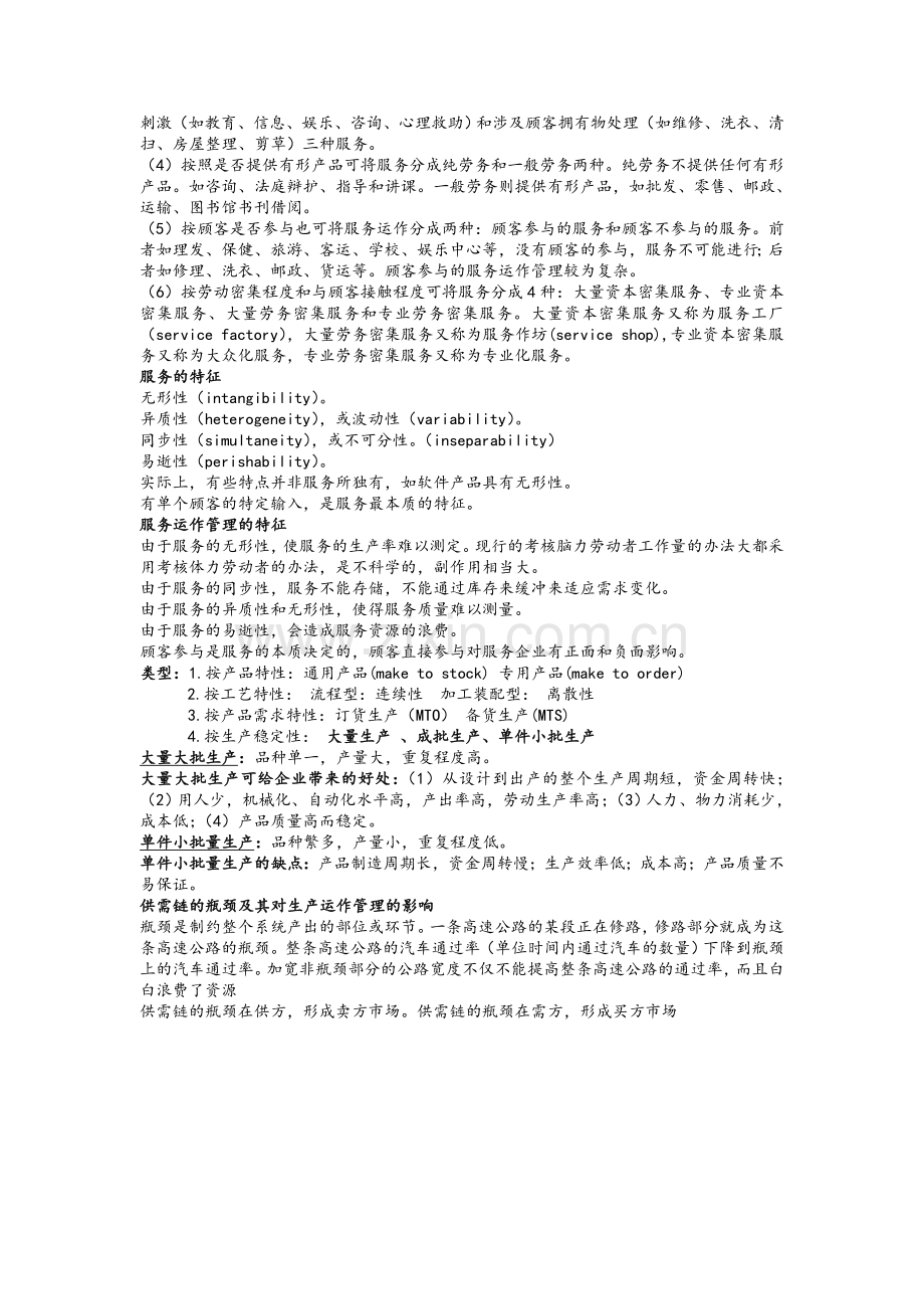 生产运作管理期末复习资料.doc_第2页