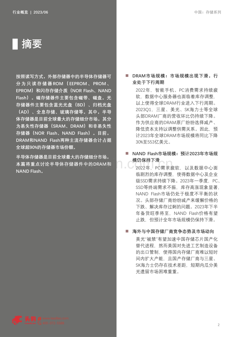 2023年中国存储行业研究报告：DRAM与NAND+Flash市场发展态势分析.pdf_第2页