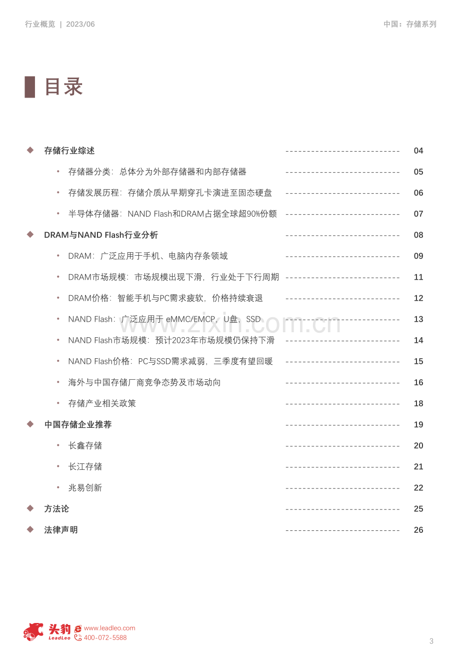 2023年中国存储行业研究报告：DRAM与NAND+Flash市场发展态势分析.pdf_第3页