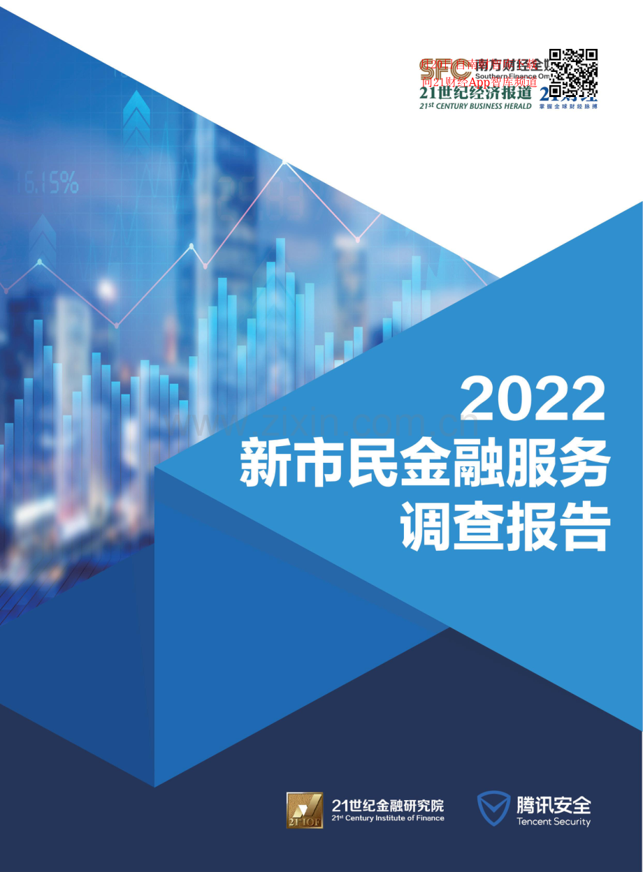 2022新市民金融服务调查报告.pdf_第1页