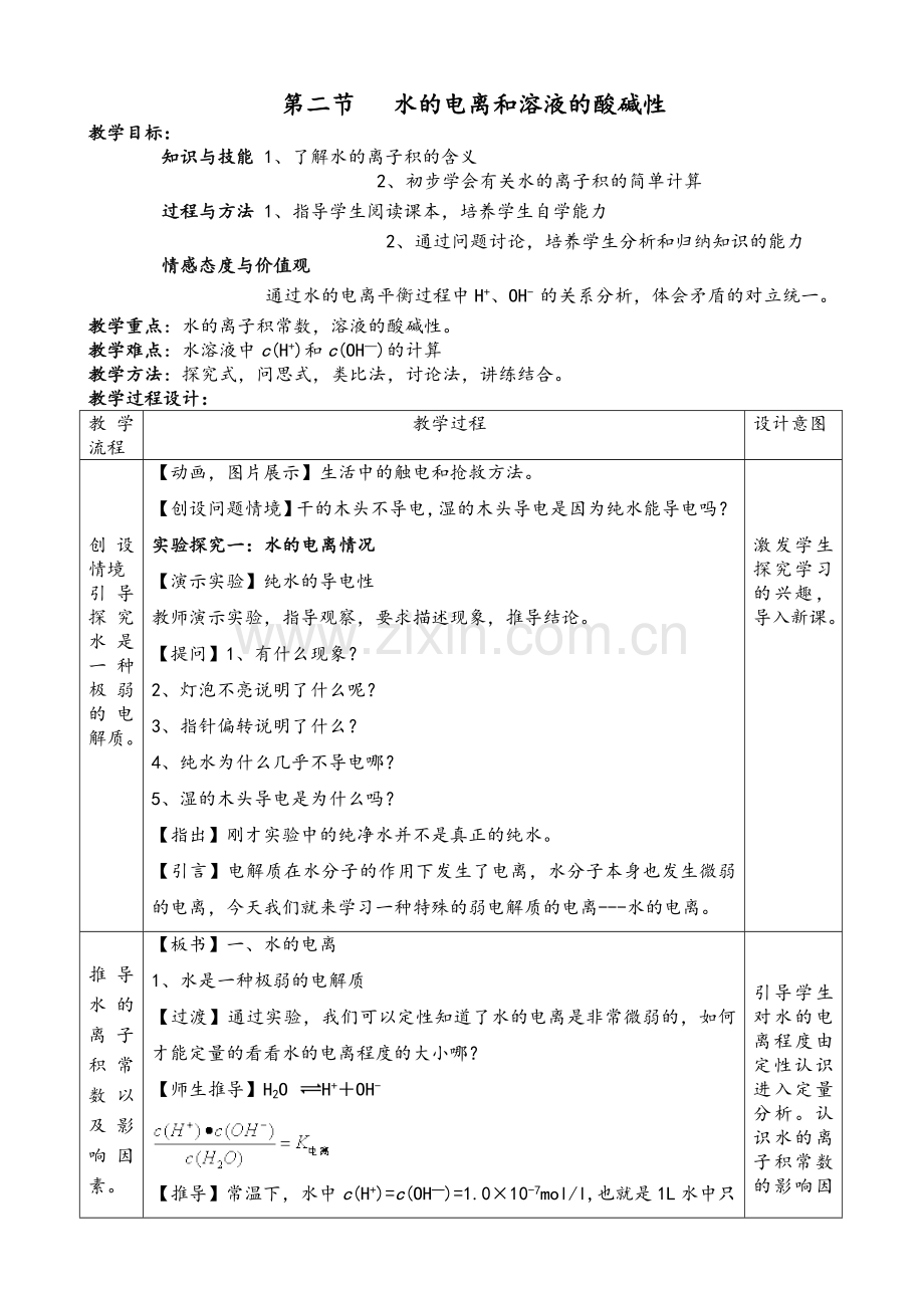 水的电离教案.doc_第1页