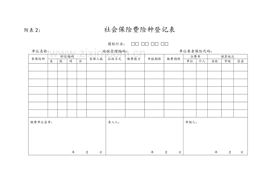 社保缴费表格(全).doc_第2页