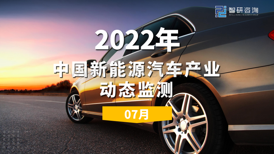 2022年中国新能源汽车产业动态监测.pdf_第1页