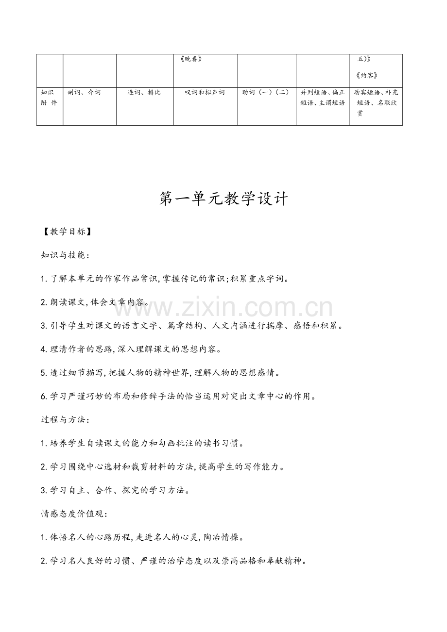 统编本初中语文教材七年级下册内第一单元设计.doc_第2页