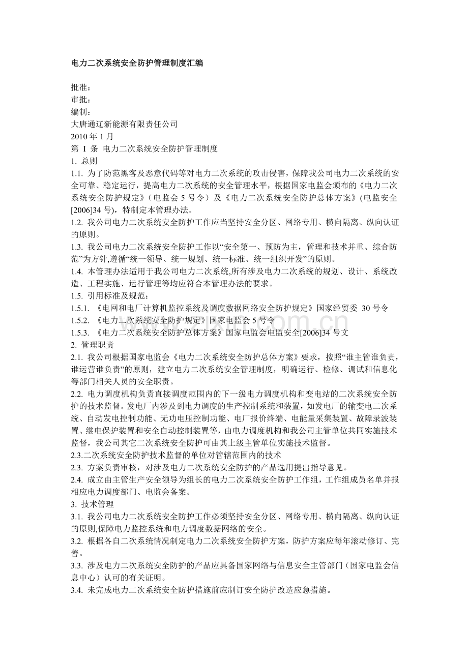 电力二次系统安全防护管理制度汇编.docx_第1页