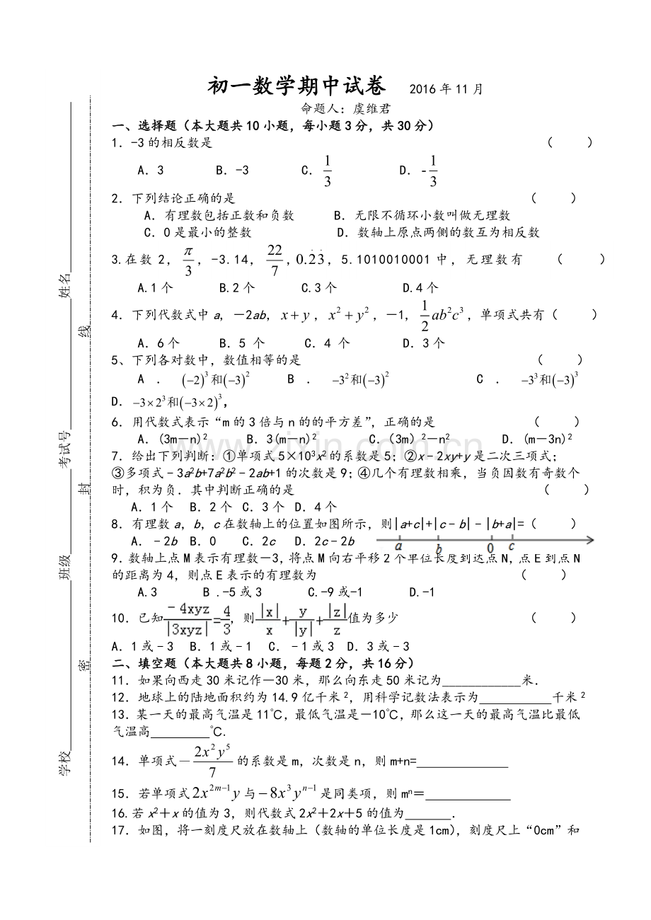 苏教版初一数学期中试卷(含答案).doc_第1页