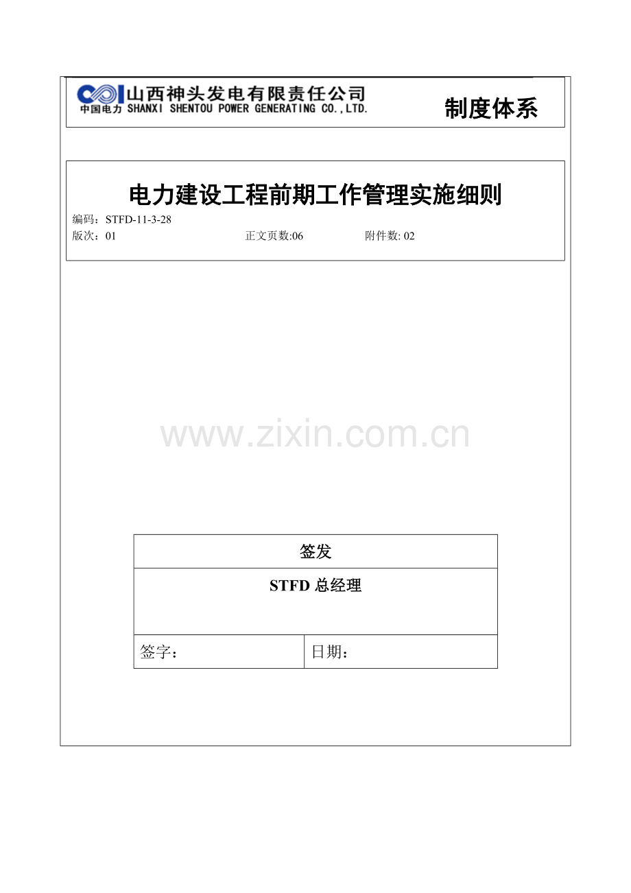 电力建设工程前期工作管理实施细则2.docx_第1页