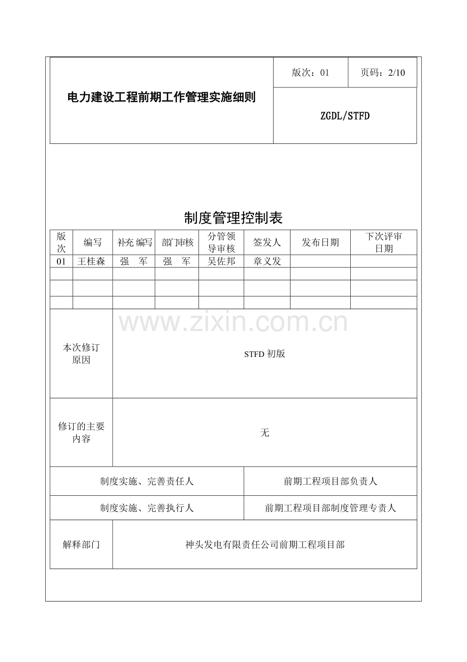 电力建设工程前期工作管理实施细则2.docx_第2页