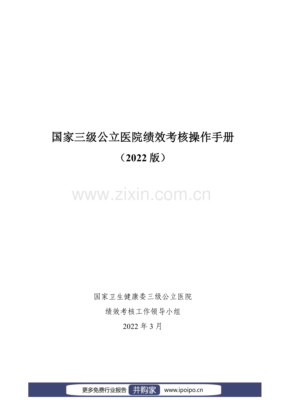 国家三级公立医院绩效考核操作手册（2022).pdf_第1页