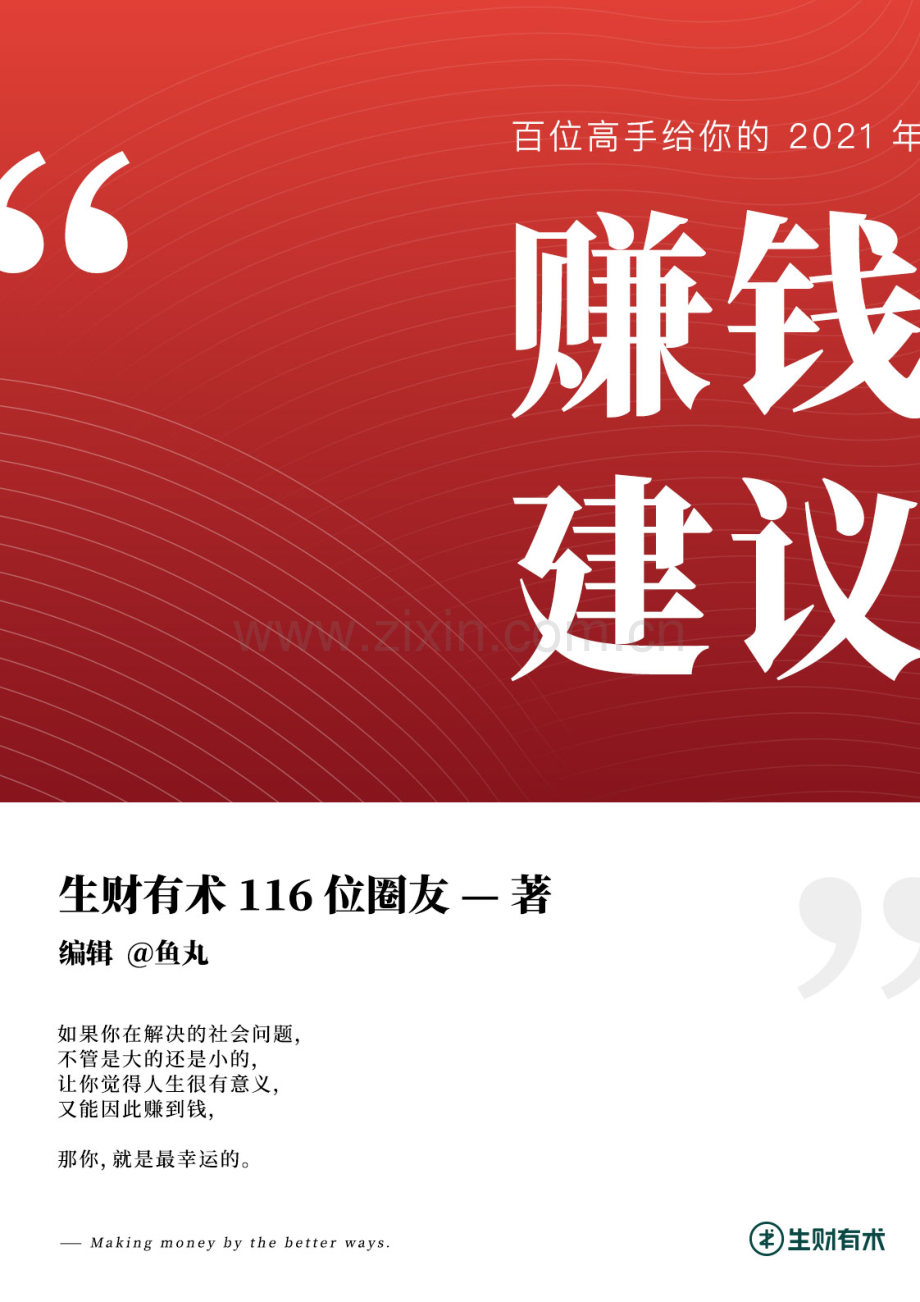 【副业赚钱】百位赚钱高手提供的赚钱建议.pdf_第1页