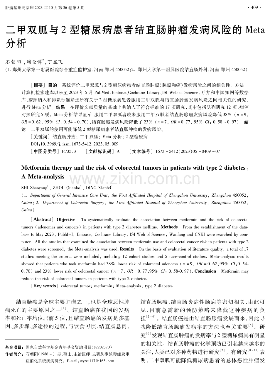 二甲双胍与2型糖尿病患者结直肠肿瘤发病风险的Meta分析.pdf_第1页