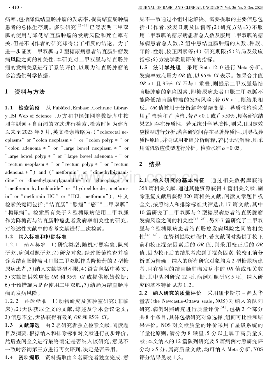 二甲双胍与2型糖尿病患者结直肠肿瘤发病风险的Meta分析.pdf_第2页