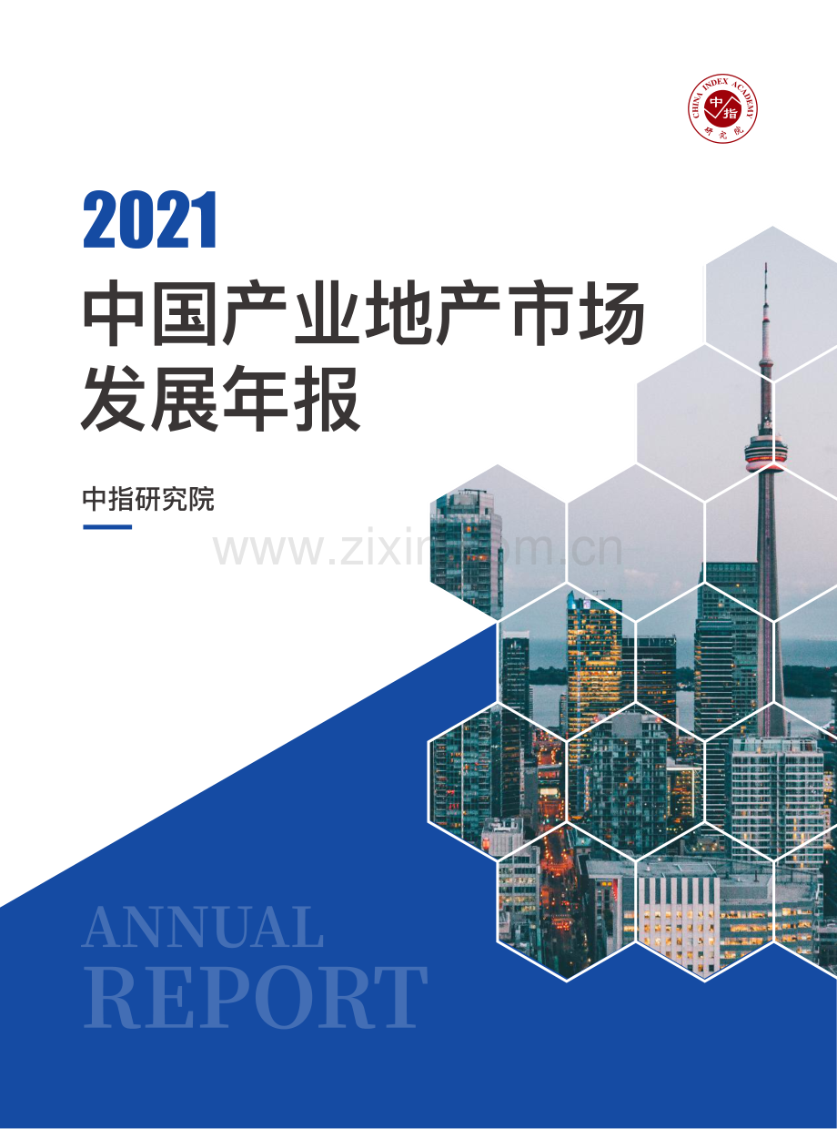 房地产行业：2021中国产业地产市场发展年报.pdf_第1页