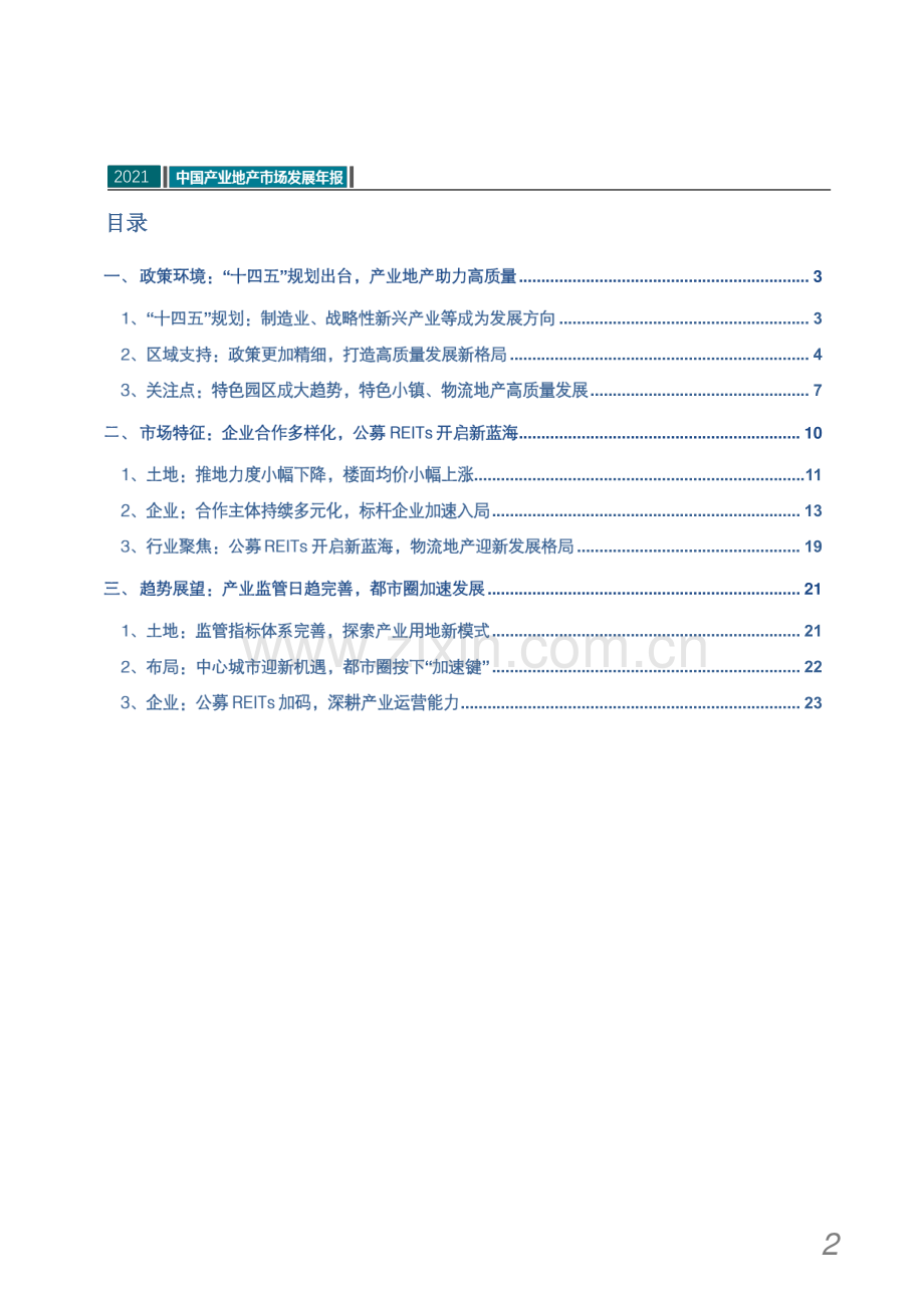 房地产行业：2021中国产业地产市场发展年报.pdf_第3页