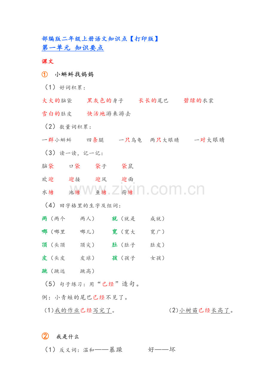 部编版二年级上册语文知识点.doc_第1页