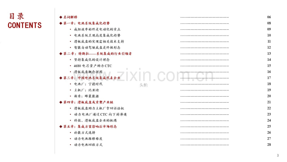 2022年中国新能源汽车行业系列研究：从CTC到滑板底盘将改变什么.pdf_第3页