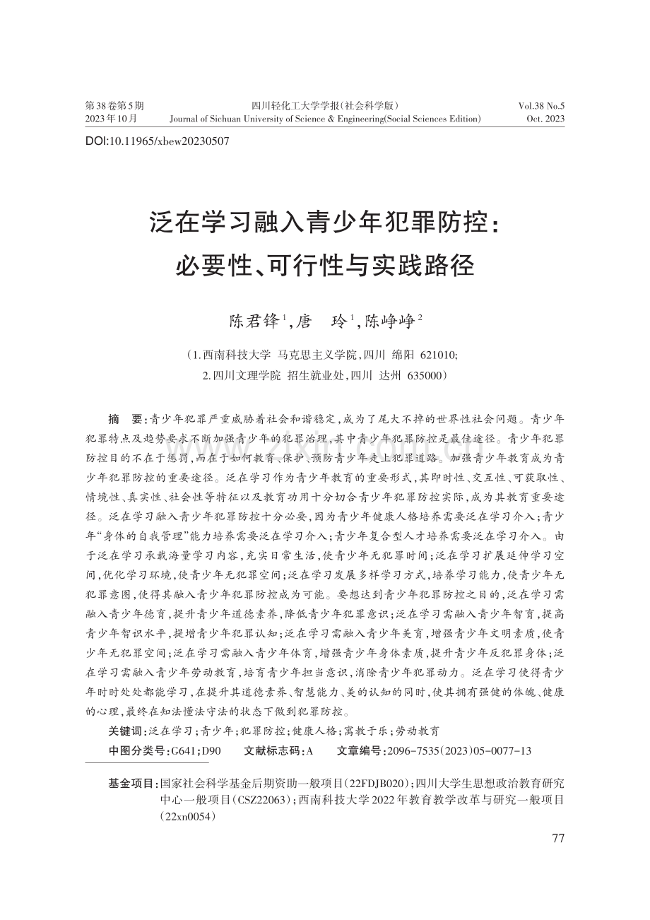 泛在学习融入青少年犯罪防控：必要性、可行性与实践路径.pdf_第1页