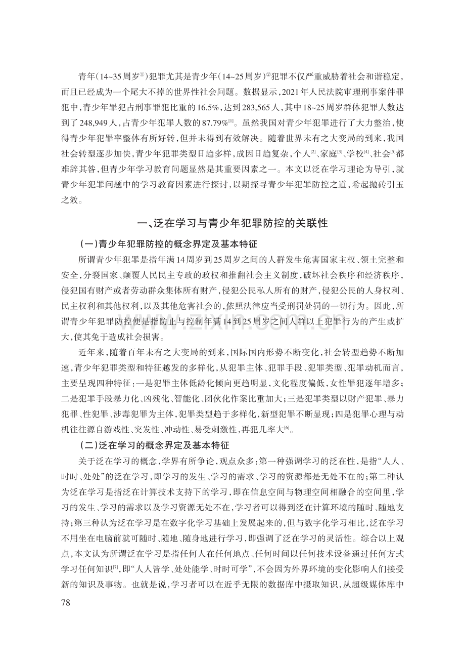 泛在学习融入青少年犯罪防控：必要性、可行性与实践路径.pdf_第2页