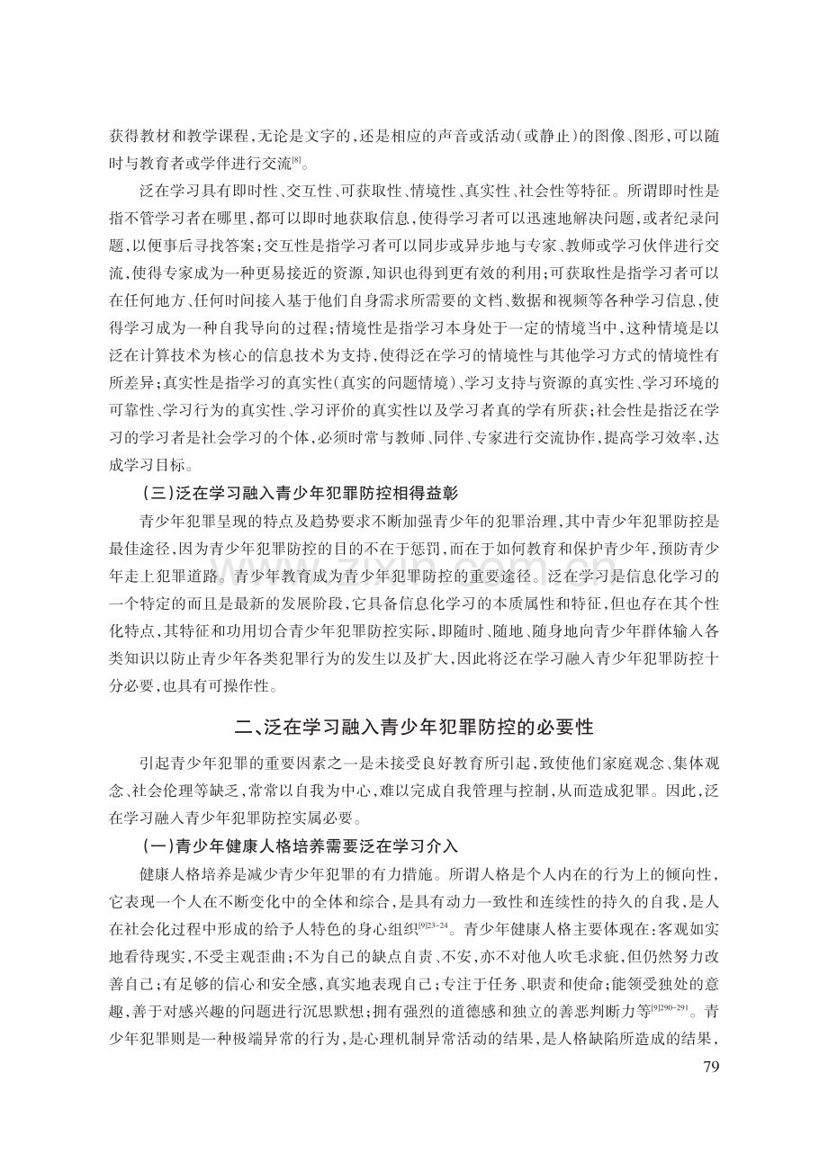 泛在学习融入青少年犯罪防控：必要性、可行性与实践路径.pdf_第3页