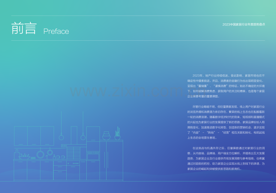 中国家居行业：2023年度趋势盘点.pdf_第2页