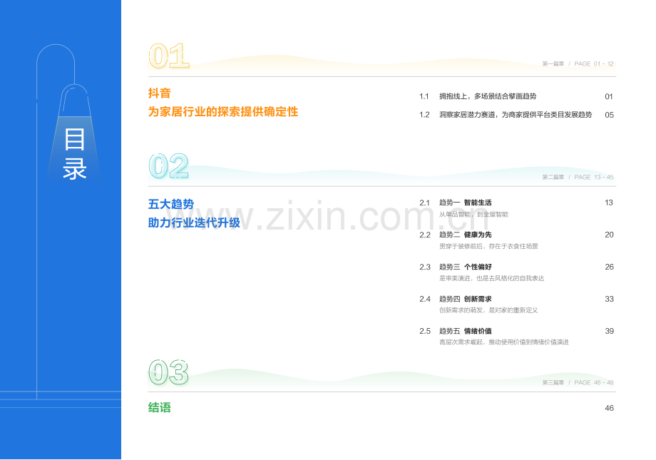 中国家居行业：2023年度趋势盘点.pdf_第3页