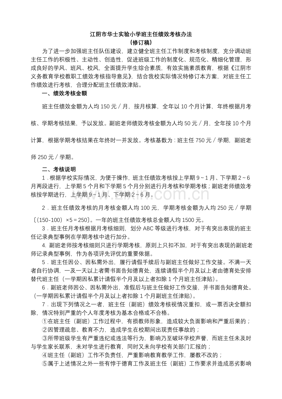 江阴市华士实验小学班主任绩效考核办法.doc_第1页