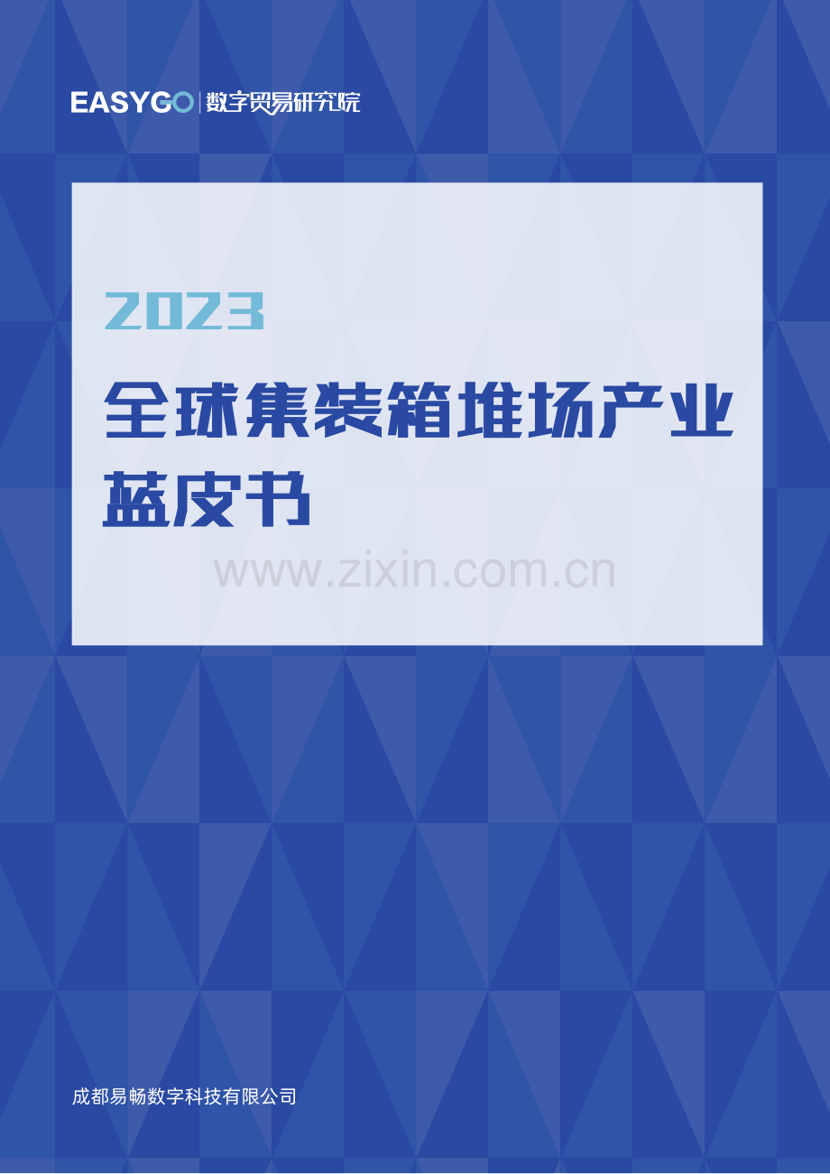 2023年全球集装箱堆场产业蓝皮书.pdf_第1页