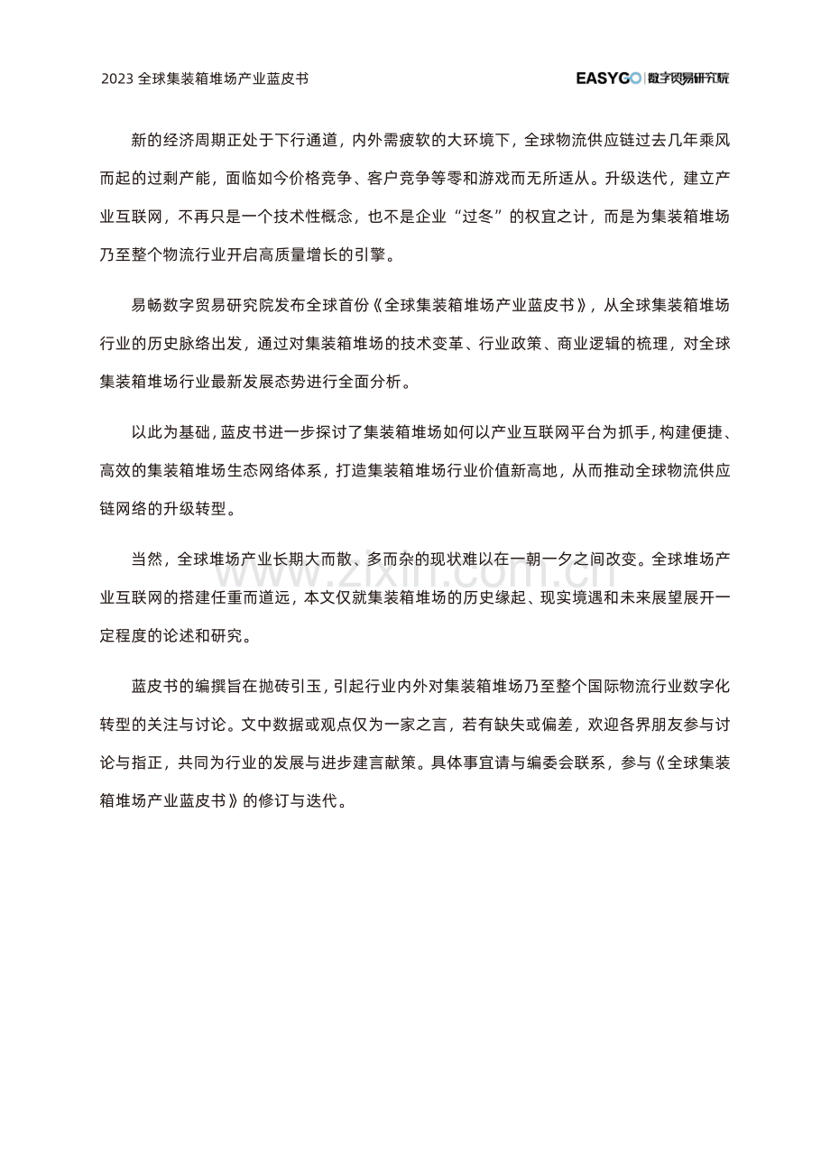 2023年全球集装箱堆场产业蓝皮书.pdf_第3页