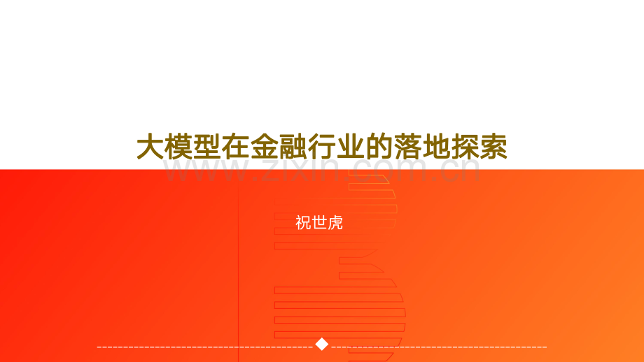 大模型在金融行业的落地探索.pdf_第1页