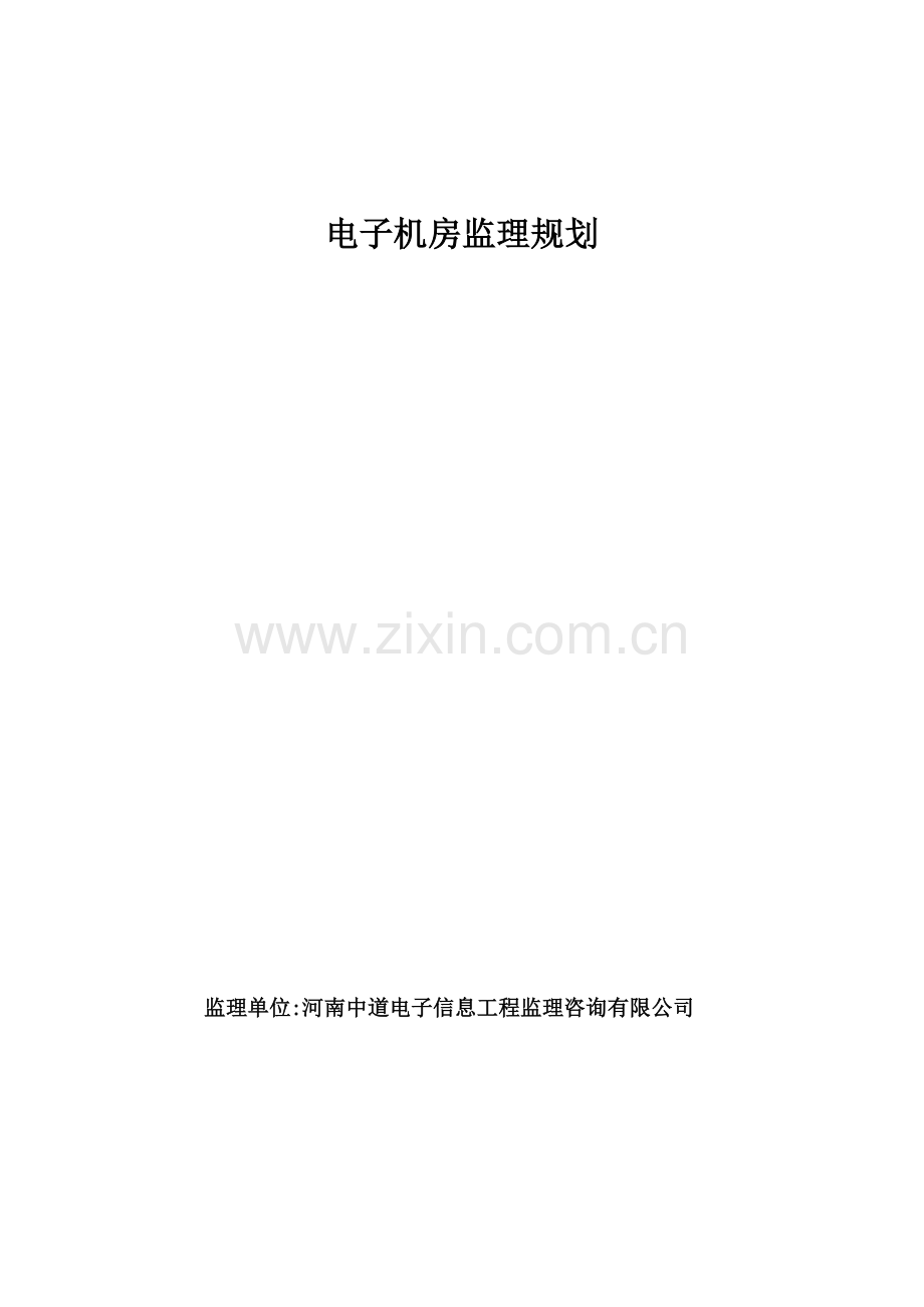 电子机房监理规划.docx_第1页