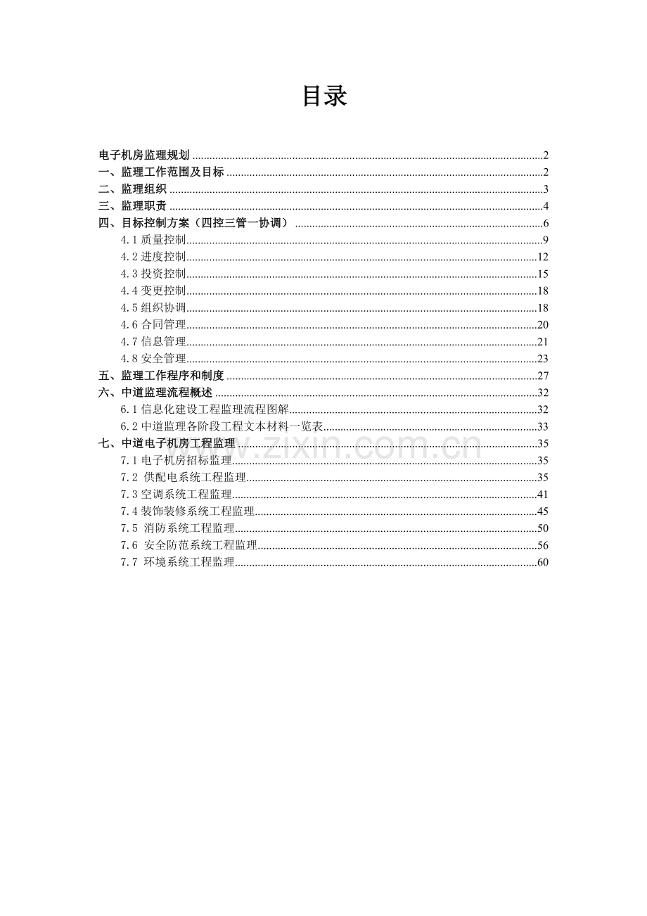 电子机房监理规划.docx_第2页