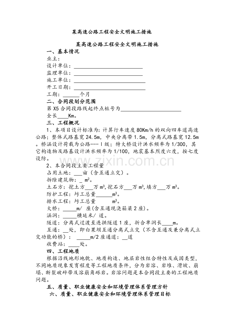 某高速公路工程安全文明施工措施.doc_第1页