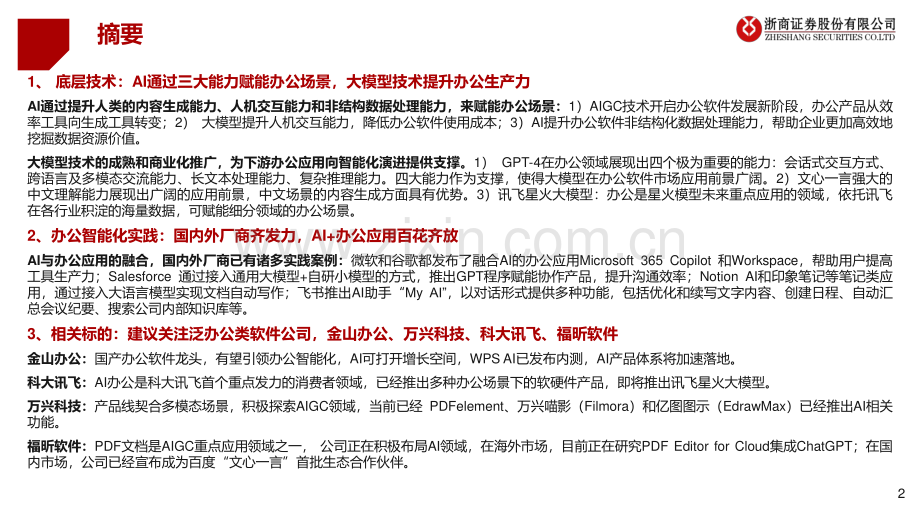 2023年AI+行业应用系列深度研究：AI+办公智能化时代来临.pdf_第2页