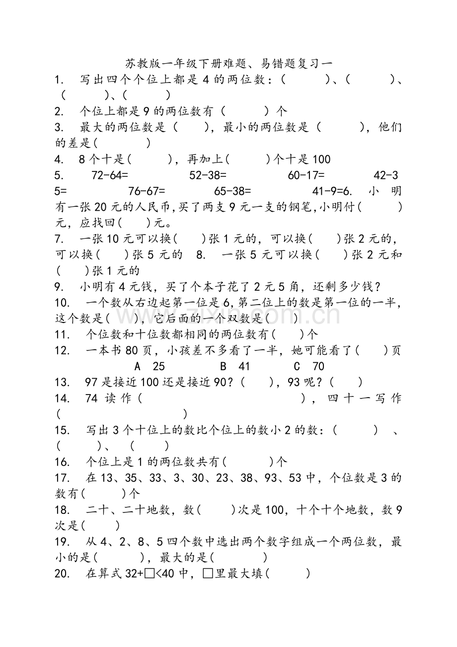 苏教版一年级下册难题.doc_第1页