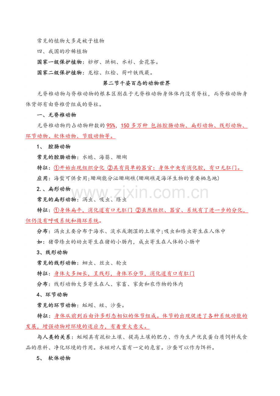 苏教版八年级上册生物知识点总结.doc_第2页