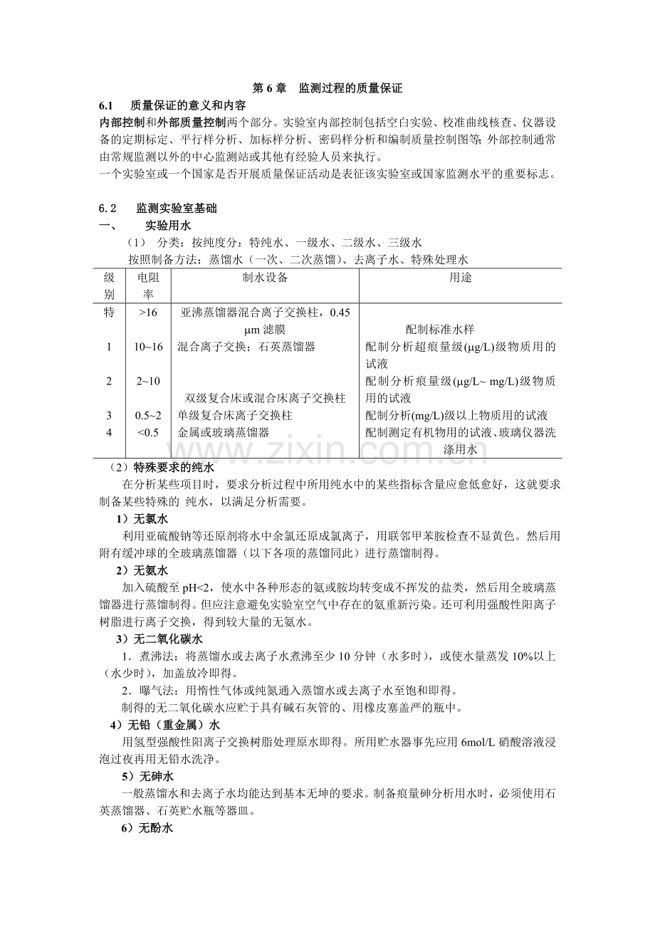 环境监测质量保证.doc_第1页