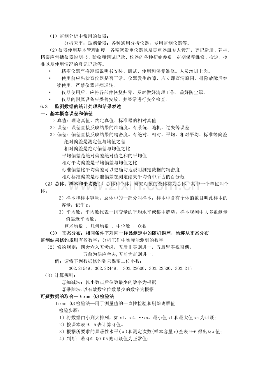 环境监测质量保证.doc_第3页