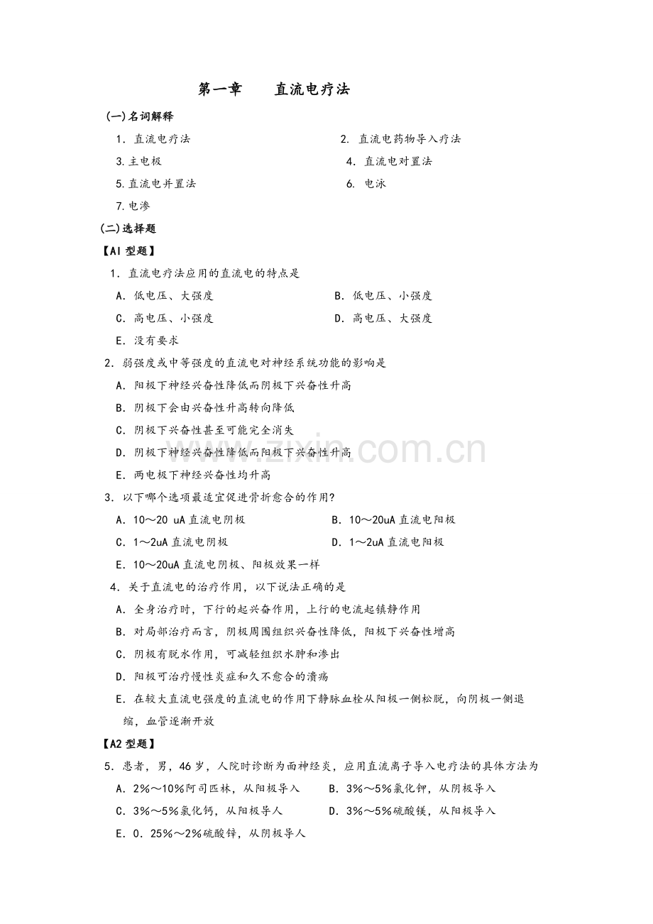 物理因子治疗技术题库.doc_第1页