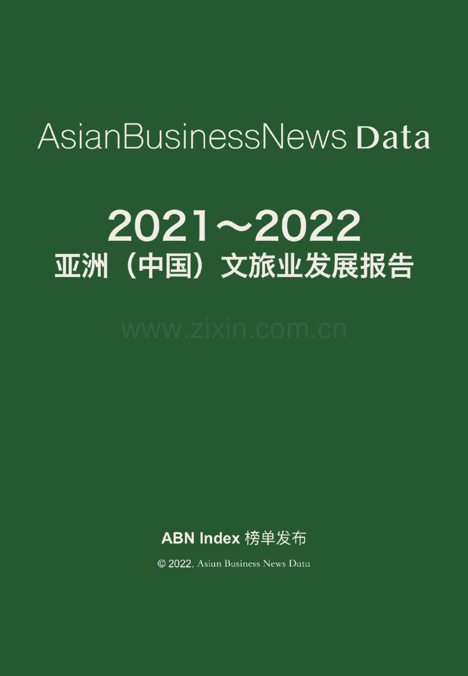 2022亚洲（中国）文旅业发展报告.pdf_第2页